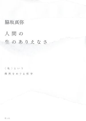 人間の生のありえなさ 〈私〉という偶然をめぐる哲学