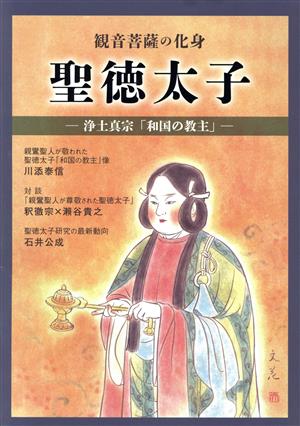 観音菩薩の化身 聖徳太子 浄土真宗「和国の教主」