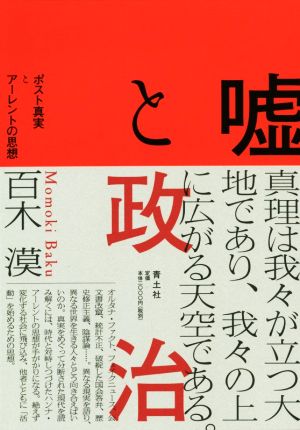 嘘と政治 ポスト真実とアーレントの思想