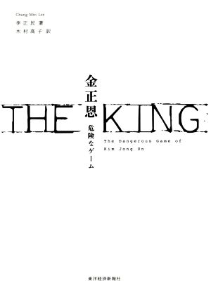 THE KING 金正恩 危険なゲーム