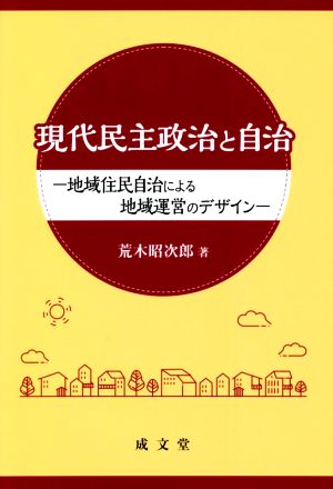 現代民主政治と自治 地域住民自治による地域運営のデザイン