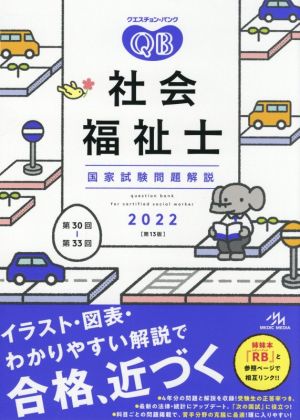 クエスチョン・バンク 社会福祉士国家試験問題解説 第13版(2022)