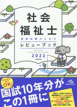 社会福祉士国家試験のためのレビューブック 第10版(2022)