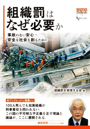 組織罰はなぜ必要か 事故のない安心・安全な社会を創るために GENJINブックレット71