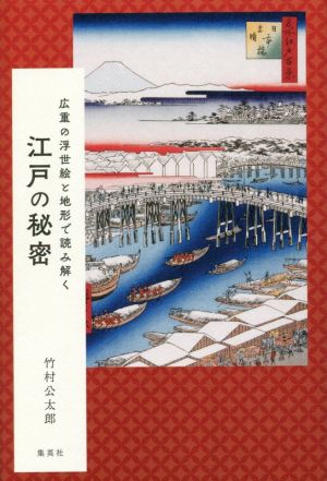 江戸の秘密 広重の浮世絵と地形で読み解く