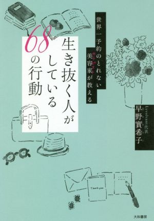 世界一予約のとれない美容家が教える 生き抜く人がしている68の行動