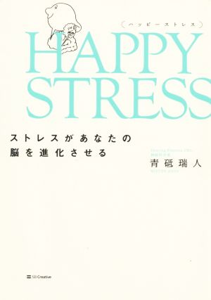 HAPPY STRESS ストレスがあなたの脳を進化させる