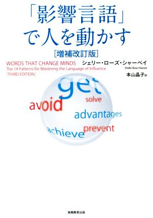 「影響言語」で人を動かす 増補改訂版