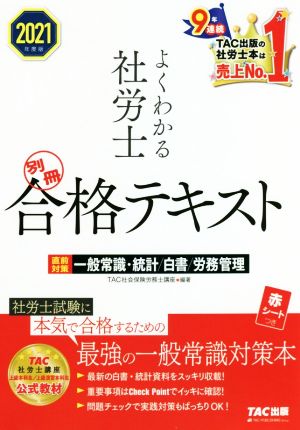 よくわかる社労士 別冊 合格テキスト 直前対策一般常識・統計/白書/労務管理(2021年度版)