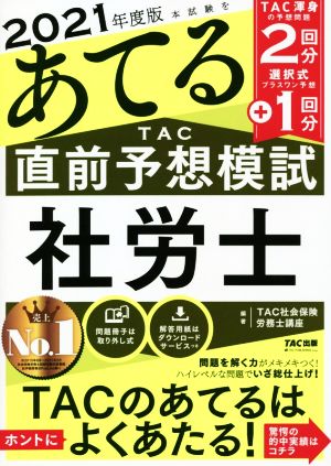 本試験をあてる TAC直前予想模試 社労士(2021年度版)