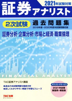 証券アナリスト 2次試験過去問題集 証券分析・企業分析・市場と経済・職業倫理(2021年試験対策)