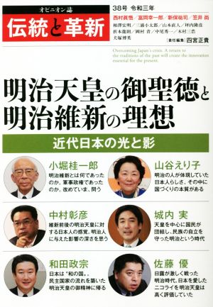 伝統と革新(38号) 明治天皇の御聖徳と明治維新の理想