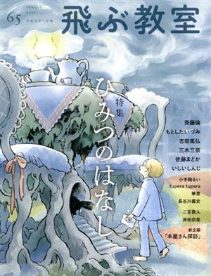 飛ぶ教室 児童文学の冒険(65 2021SPRING) 特集 ひみつのはなし