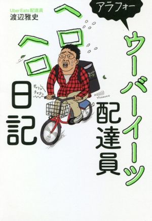 アラフォーウーバーイーツ配達員 ヘロヘロ日記