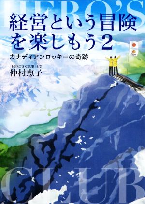 経営という冒険を楽しもう(2) カナディアンロッキーの奇跡