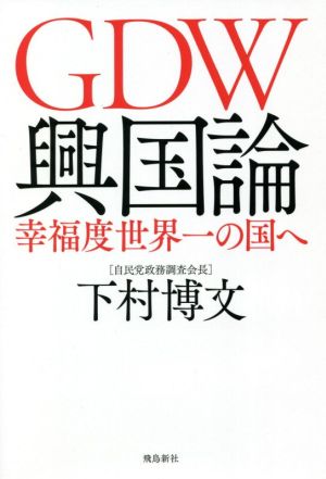 GDW興国論幸福度世界一の国へ