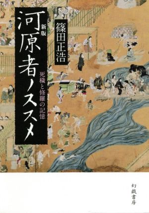 河原者ノススメ 新版 死穢と修羅の記憶