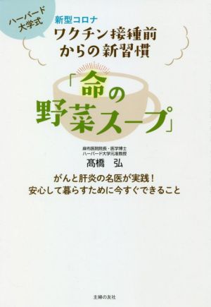 「命の野菜スープ」 ハーバード大学式 新型コロナワクチン接種前からの新習慣