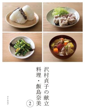 沢村貞子の献立 料理・飯島奈美(2)