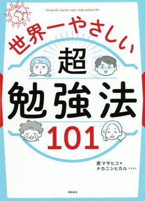 世界一やさしい超勉強法101