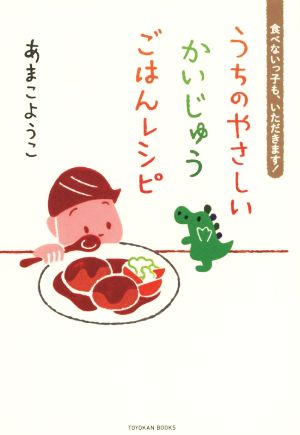 うちのやさしいかいじゅうごはんレシピ 食べないっ子も、いただきます！