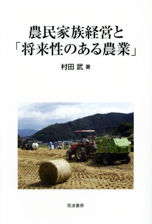 農民家族経営と「将来性のある農業」