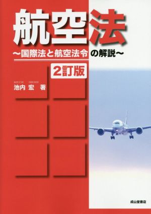 航空法 2訂版国際法と航空法令の解説