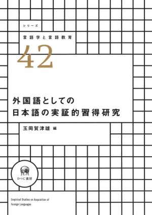 外国語としての日本語の実証的習得研究 シリーズ言語学と言語教育42