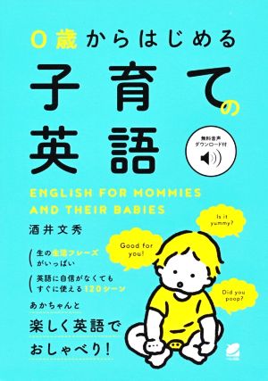 0歳からはじめる子育ての英語