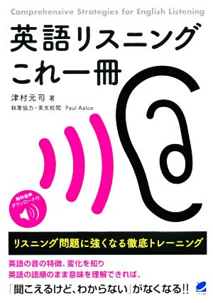 英語リスニングこれ一冊リスニング問題に強くなる徹底トレーニング