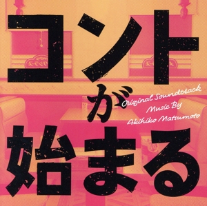 ドラマ「コントが始まる」オリジナル・サウンドトラック