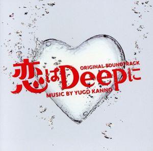 ドラマ「恋はDeepに」オリジナル・サウンドトラック