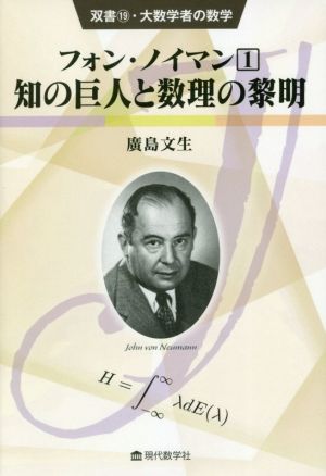 フォン・ノイマン(1) 知の巨人と数理の黎明 双書・大数学者の数学19