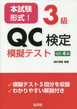 本試験形式！3級QC検定模擬テスト 改訂4版 国家・資格シリーズ