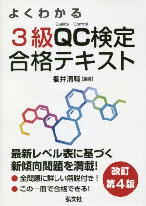 よくわかる3級QC検定合格テキスト 改訂第4版 国家・資格シリーズ