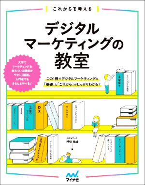 これからを考える デジタルマーケティングの教室