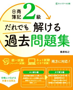 日商簿記2級 だれでも解ける過去問題集