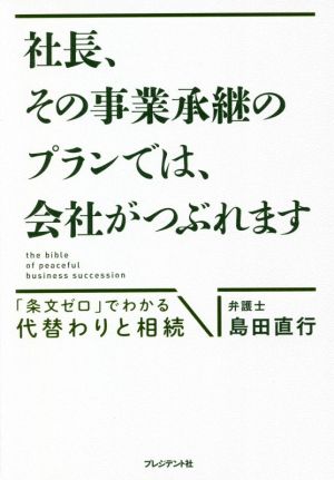 社長、その事業承継のプランでは、会社がつぶれます 「条文ゼロ」でわかる代替わりと相続