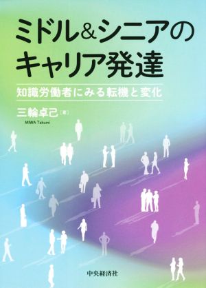 ミドル&シニアのキャリア発達 知識労働者にみる転機と変化