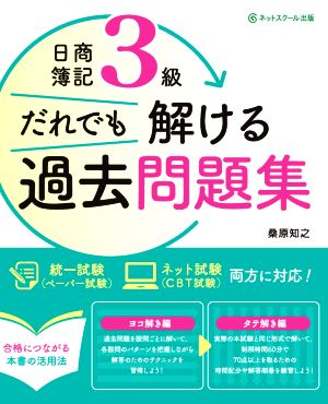 日商簿記3級 だれでも解ける過去問題集