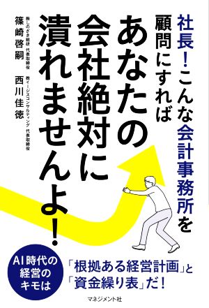 社長！こんな会計事務所を顧問にすればあなたの会社絶対に潰れませんよ！