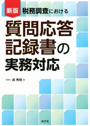 税務調査における質問応答記録書の実務対応 新版