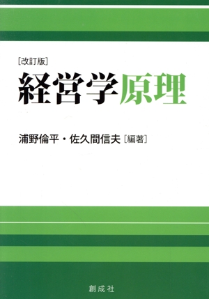 経営学原理 改訂版