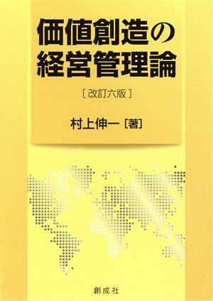 価値創造の経営管理論 改訂六版