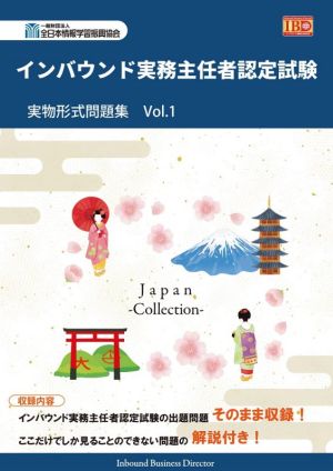 インバウンド実務主任者認定試験 実物形式問題集(Vol.1)