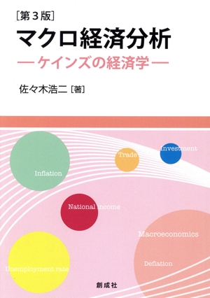 マクロ経済分析 第3版 ケインズの経済学