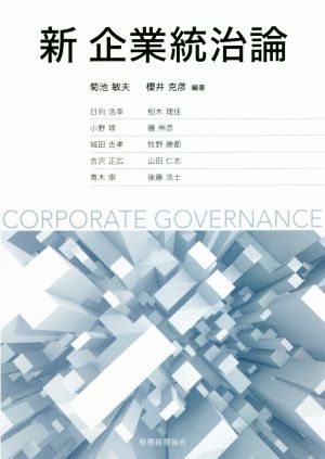 新 企業統治論