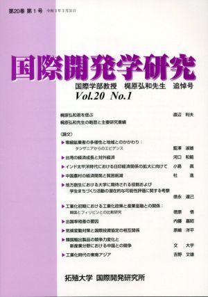 国際開発学研究(Vol.20 No.1)