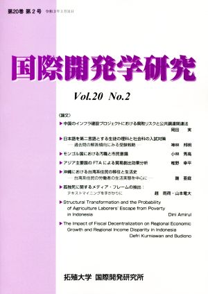 国際開発学研究(Vol.20 No.2)