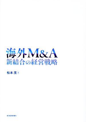 海外M&A 新結合の経営戦略